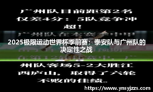 2025極限運(yùn)動(dòng)世界杯季前賽：泰安隊(duì)與廣州隊(duì)的決定性之戰(zhàn)